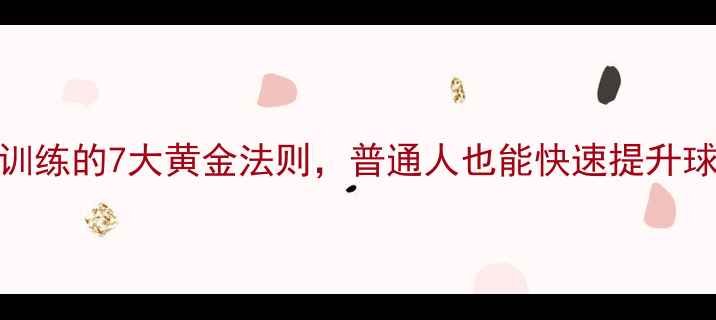 图片 顾俊亲授：羽毛球训练的7大黄金法则，普通人也能快速提升球技！附训练计划表