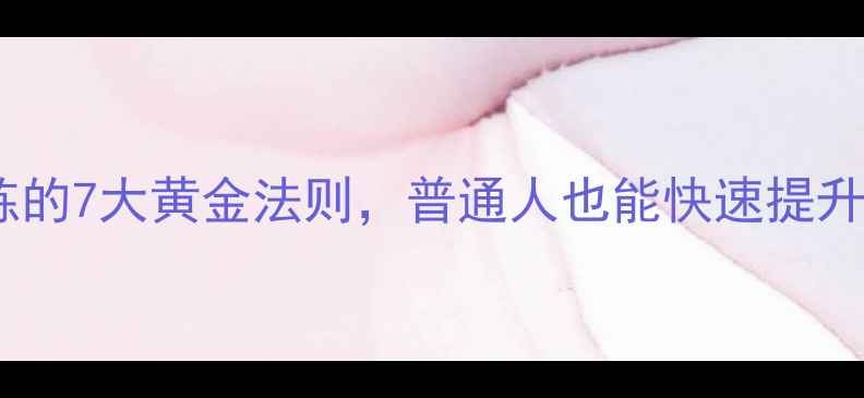 图片 顾俊亲授：羽毛球训练的7大黄金法则，普通人也能快速提升球技！附训练计划表1