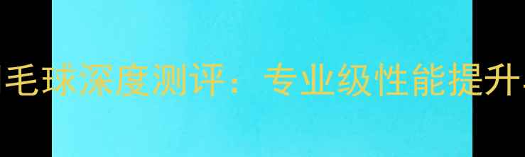 图片 风洞4000羽毛球深度测评：专业级性能提升与实战体验