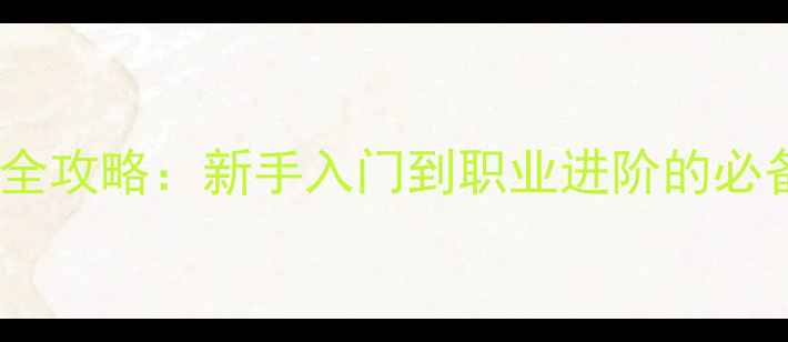 图片 飞镖比赛sets全攻略：新手入门到职业进阶的必备装备与技巧2
