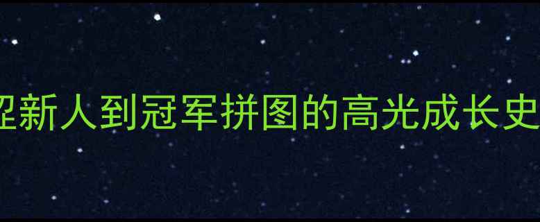 图片 首钢44号球员：从青涩新人到冠军拼图的高光成长史CBA赛场外的热血人生