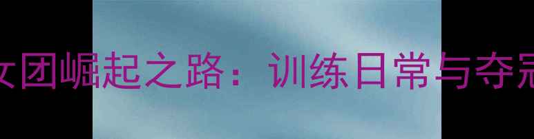 图片 香港乒乓球女团崛起之路：训练日常与夺冠秘籍！🏆🎾