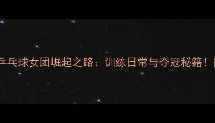 图片 香港乒乓球女团崛起之路：训练日常与夺冠秘籍！🏆🎾1