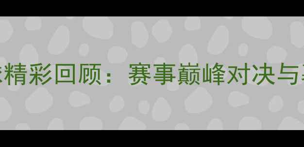 图片 香港乒乓球精彩回顾：赛事巅峰对决与幕后故事全