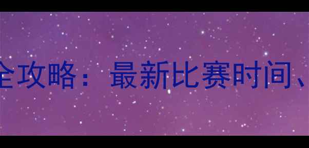 图片 香港乒乓球赛事全攻略：最新比赛时间、地点及参赛指南