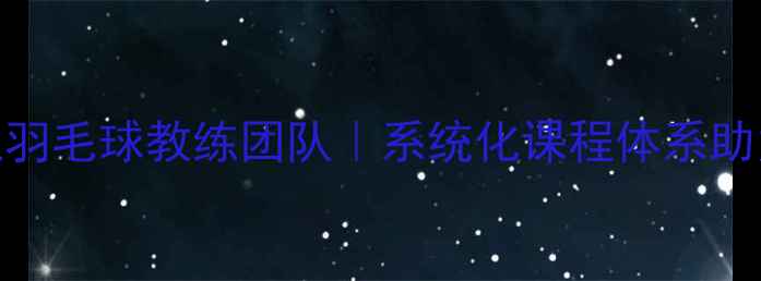 图片 香港仔专业羽毛球教练团队｜系统化课程体系助力球技提升