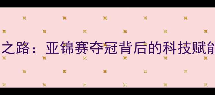 图片 香港男乒崛起之路：亚锦赛夺冠背后的科技赋能与青训体系1
