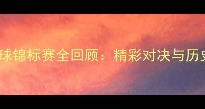 图片 香港羽毛球锦标赛全回顾：精彩对决与历史性时刻1