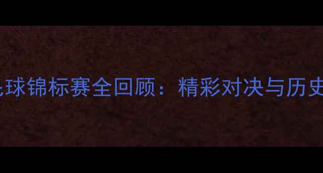 图片 香港羽毛球锦标赛全回顾：精彩对决与历史性时刻2