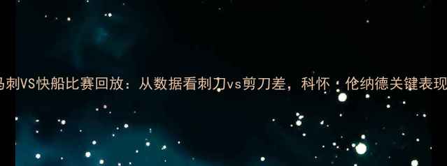 图片 马刺VS快船比赛回放：从数据看刺刀vs剪刀差，科怀·伦纳德关键表现1