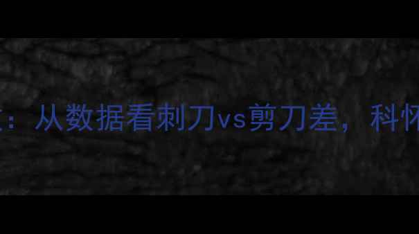 图片 马刺VS快船比赛回放：从数据看刺刀vs剪刀差，科怀·伦纳德关键表现2