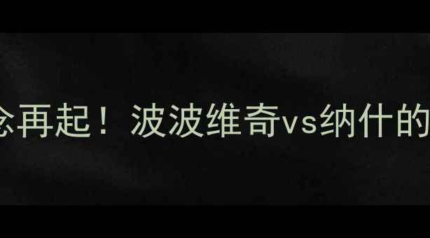 图片 马刺VS篮网首发：西部决赛悬念再起！波波维奇vs纳什的战术博弈与核心球员对决分析1