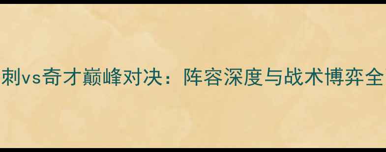 图片 马刺vs奇才巅峰对决：阵容深度与战术博弈全面
