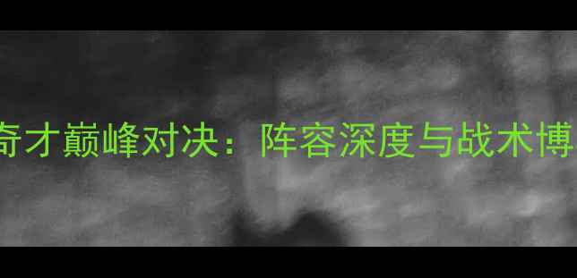 图片 马刺vs奇才巅峰对决：阵容深度与战术博弈全面2