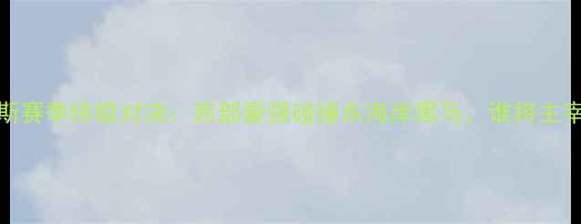 图片 马刺vs尼克斯赛季终极对决：西部豪强碰撞东海岸黑马，谁将主宰纽约战场？
