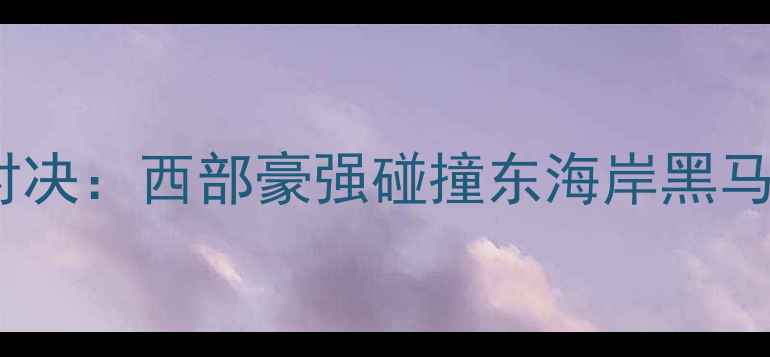 图片 马刺vs尼克斯赛季终极对决：西部豪强碰撞东海岸黑马，谁将主宰纽约战场？1