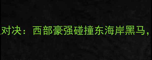 图片 马刺vs尼克斯赛季终极对决：西部豪强碰撞东海岸黑马，谁将主宰纽约战场？2