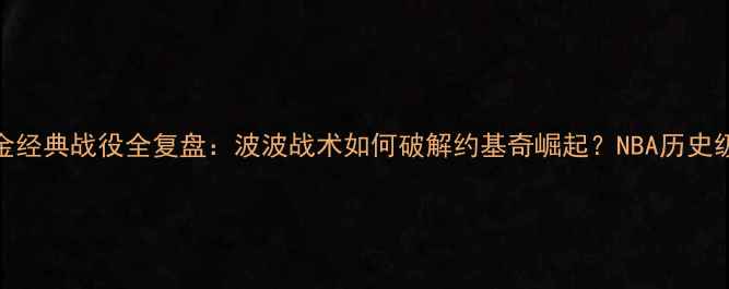 图片 马刺vs掘金经典战役全复盘：波波战术如何破解约基奇崛起？NBA历史级攻防博弈