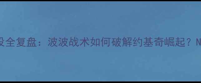 图片 马刺vs掘金经典战役全复盘：波波战术如何破解约基奇崛起？NBA历史级攻防博弈1