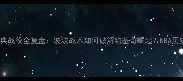 图片 马刺vs掘金经典战役全复盘：波波战术如何破解约基奇崛起？NBA历史级攻防博弈2
