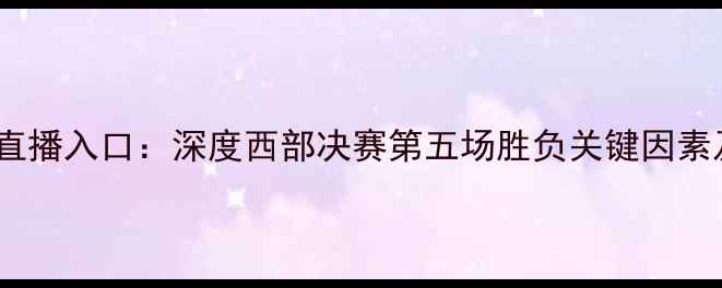 图片 马刺vs掘金高清直播入口：深度西部决赛第五场胜负关键因素及赛后数据统计2