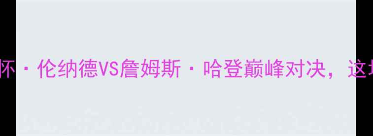 图片 马刺vs火箭央视直播：科怀·伦纳德VS詹姆斯·哈登巅峰对决，这场西部内战你不可错过！1