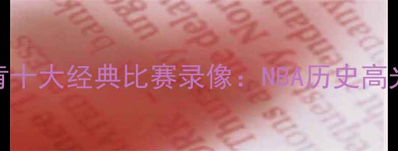 图片 马刺传奇邓肯十大经典比赛录像：NBA历史高光时刻全回顾