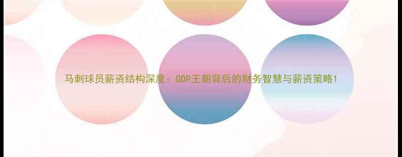 图片 马刺球员薪资结构深度：GDP王朝背后的财务智慧与薪资策略1