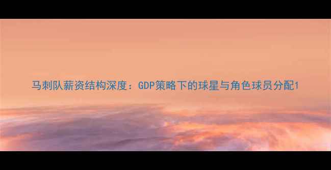 图片 马刺队薪资结构深度：GDP策略下的球星与角色球员分配1