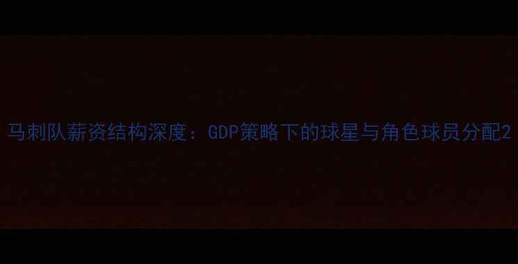 图片 马刺队薪资结构深度：GDP策略下的球星与角色球员分配2