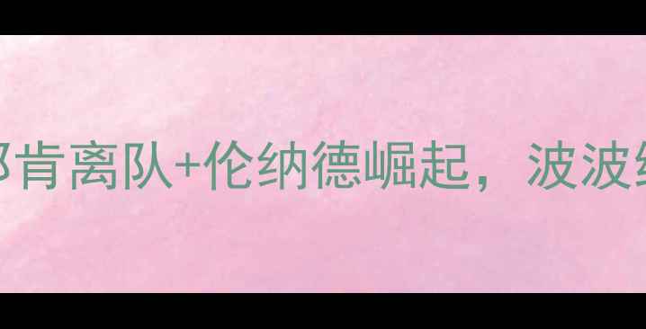 图片 马刺队震撼交易：邓肯离队+伦纳德崛起，波波维奇如何重塑王朝？