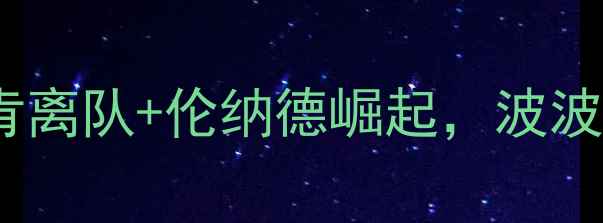 图片 马刺队震撼交易：邓肯离队+伦纳德崛起，波波维奇如何重塑王朝？2