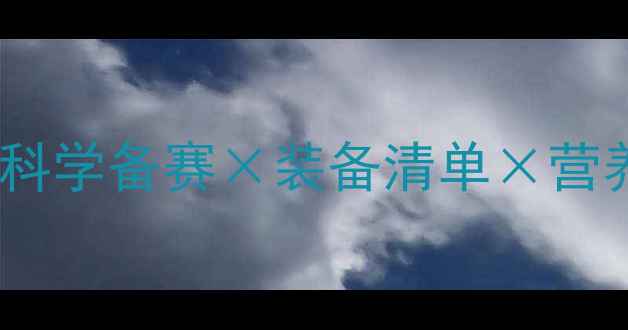 图片 马拉松全流程指南：科学备赛×装备清单×营养方案×常见问题全2