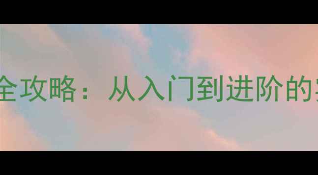 图片 马拉松志愿者全攻略：从入门到进阶的实战经验分享2