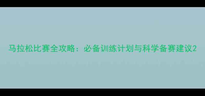 图片 马拉松比赛全攻略：必备训练计划与科学备赛建议2