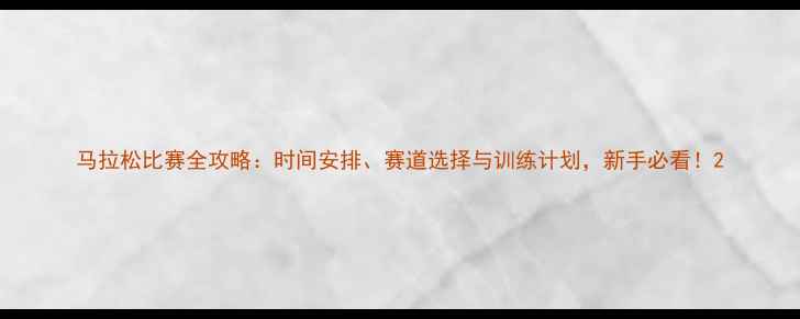图片 马拉松比赛全攻略：时间安排、赛道选择与训练计划，新手必看！2