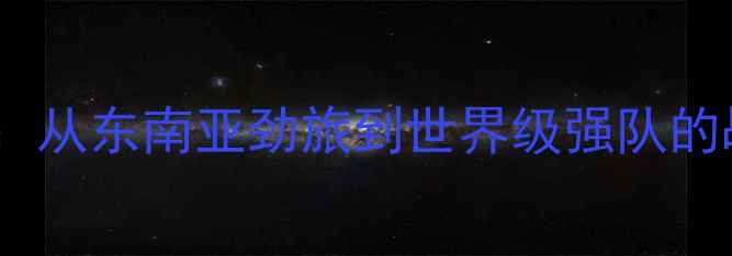 图片 马来西亚羽毛球：从东南亚劲旅到世界级强队的战略与发展启示1