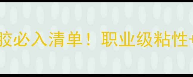 图片 马龙乒乓球套胶必入清单！职业级粘性+回弹力实测全
