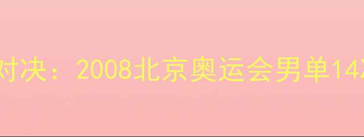 图片 马龙王励勤巅峰对决：2008北京奥运会男单14决赛经典战役全2