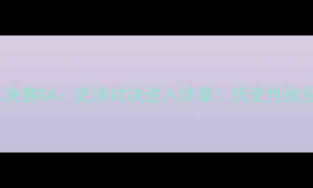 图片 骑士VS勇士总决赛G4：史诗对决进入终章！历史性战役与未来展望1