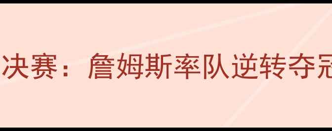 图片 骑士vs凯尔特人总决赛：詹姆斯率队逆转夺冠的史诗级战役全2