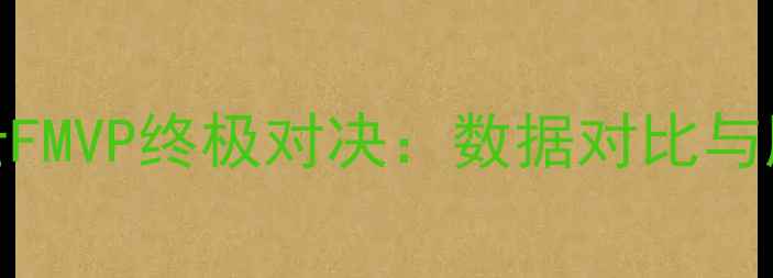 图片 骑士vs勇士FMVP终极对决：数据对比与胜负关键全