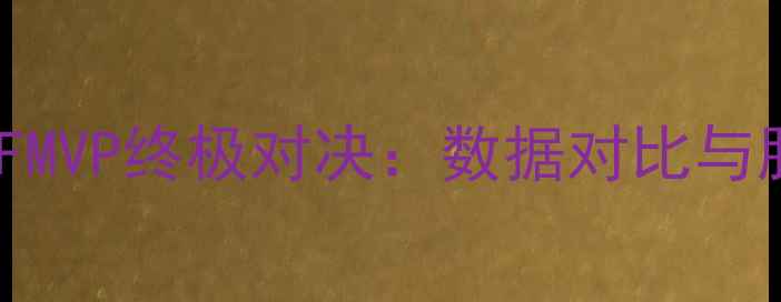 图片 骑士vs勇士FMVP终极对决：数据对比与胜负关键全1