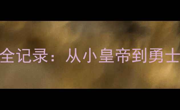 图片 骑士vs勇士历史对决全记录：从小皇帝到勇士王朝的15年恩怨情仇
