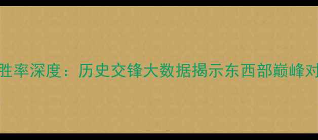 图片 骑士vs勇士胜率深度：历史交锋大数据揭示东西部巅峰对决胜负关键
