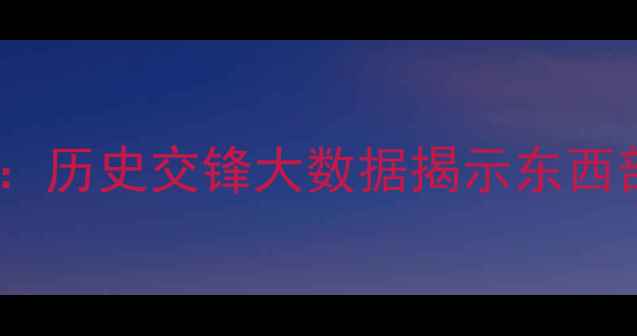 图片 骑士vs勇士胜率深度：历史交锋大数据揭示东西部巅峰对决胜负关键1