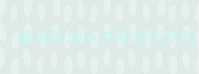 图片 骑士vs掘金总决赛：詹姆斯率队夺冠背后的战术博弈与历史意义