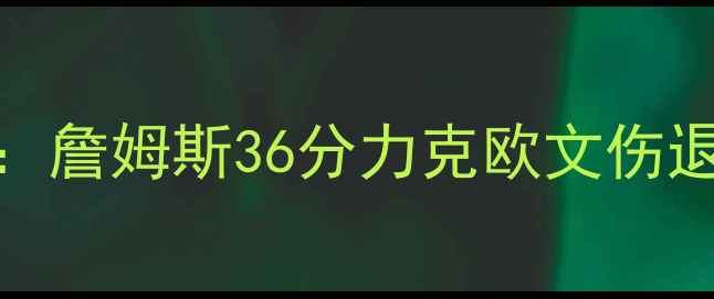 图片 骑士vs篮网经典对决：詹姆斯36分力克欧文伤退赛后数据与历史意义