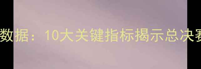 图片 骑士vs马刺深度数据：10大关键指标揭示总决赛对决胜负天平2