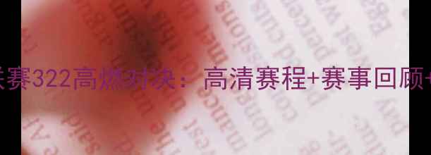 图片 骑士联赛322高燃对决：高清赛程+赛事回顾+深度2